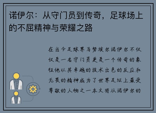 诺伊尔：从守门员到传奇，足球场上的不屈精神与荣耀之路