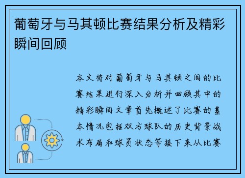葡萄牙与马其顿比赛结果分析及精彩瞬间回顾