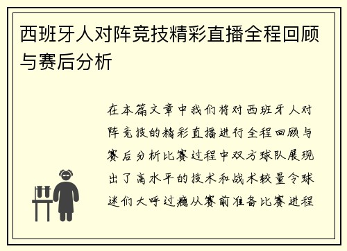 西班牙人对阵竞技精彩直播全程回顾与赛后分析