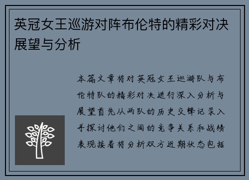 英冠女王巡游对阵布伦特的精彩对决展望与分析
