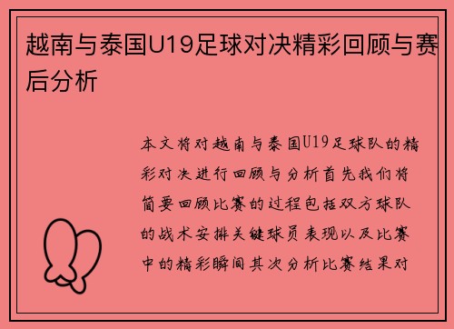 越南与泰国U19足球对决精彩回顾与赛后分析