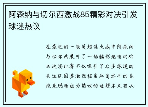 阿森纳与切尔西激战85精彩对决引发球迷热议