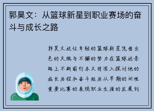 郭昊文：从篮球新星到职业赛场的奋斗与成长之路