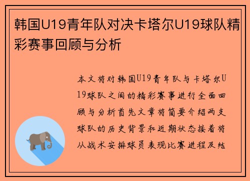 韩国U19青年队对决卡塔尔U19球队精彩赛事回顾与分析
