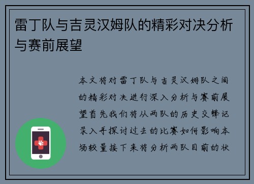 雷丁队与吉灵汉姆队的精彩对决分析与赛前展望