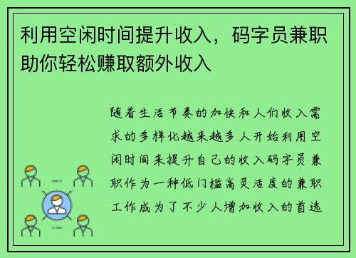 利用空闲时间提升收入，码字员兼职助你轻松赚取额外收入