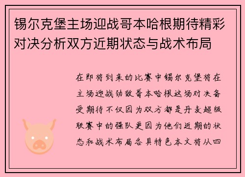 锡尔克堡主场迎战哥本哈根期待精彩对决分析双方近期状态与战术布局