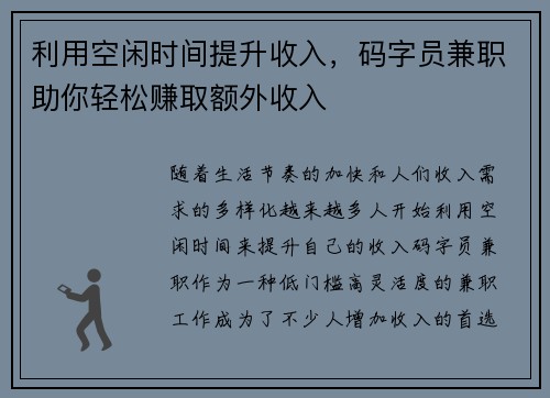 利用空闲时间提升收入，码字员兼职助你轻松赚取额外收入