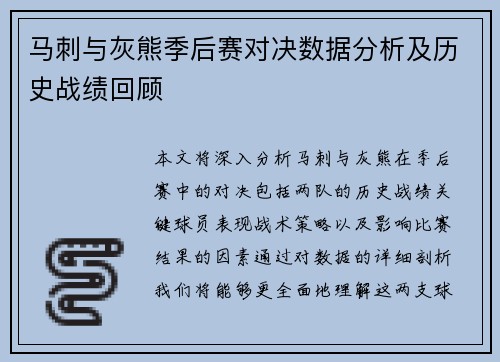 马刺与灰熊季后赛对决数据分析及历史战绩回顾