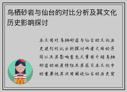 鸟栖砂岩与仙台的对比分析及其文化历史影响探讨