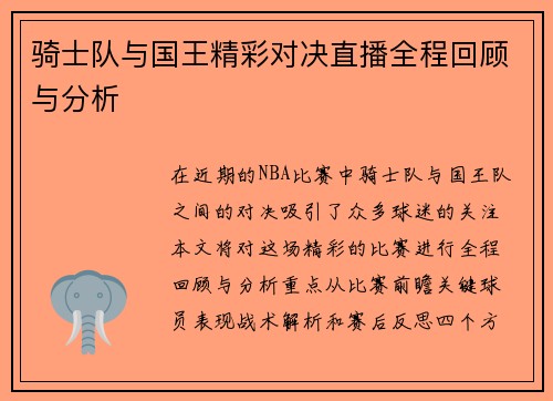 骑士队与国王精彩对决直播全程回顾与分析
