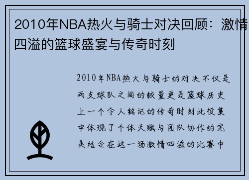 2010年NBA热火与骑士对决回顾：激情四溢的篮球盛宴与传奇时刻