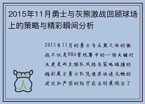 2015年11月勇士与灰熊激战回顾球场上的策略与精彩瞬间分析