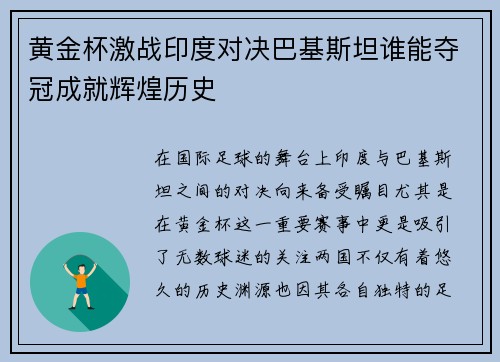 黄金杯激战印度对决巴基斯坦谁能夺冠成就辉煌历史