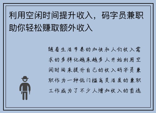 利用空闲时间提升收入，码字员兼职助你轻松赚取额外收入