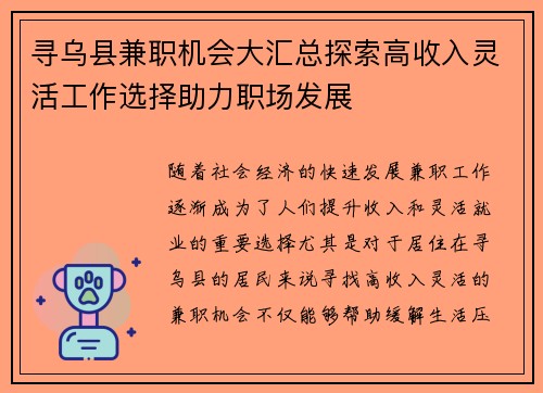 寻乌县兼职机会大汇总探索高收入灵活工作选择助力职场发展