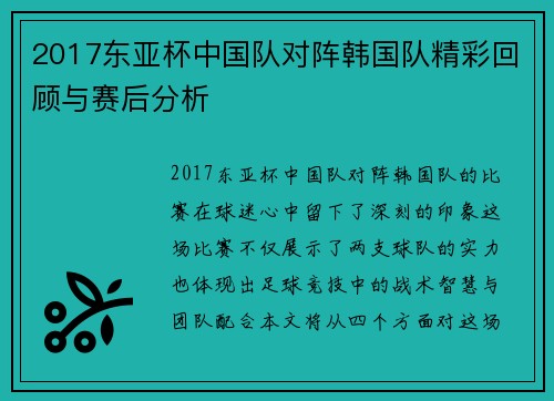 2017东亚杯中国队对阵韩国队精彩回顾与赛后分析