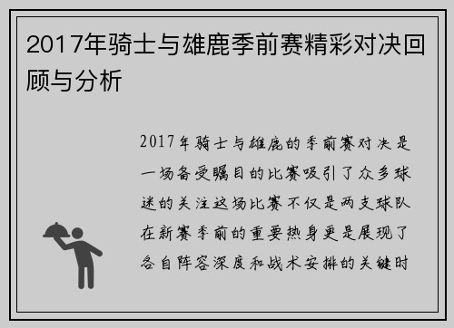 2017年骑士与雄鹿季前赛精彩对决回顾与分析