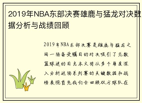 2019年NBA东部决赛雄鹿与猛龙对决数据分析与战绩回顾