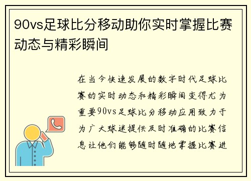 90vs足球比分移动助你实时掌握比赛动态与精彩瞬间
