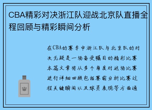 CBA精彩对决浙江队迎战北京队直播全程回顾与精彩瞬间分析