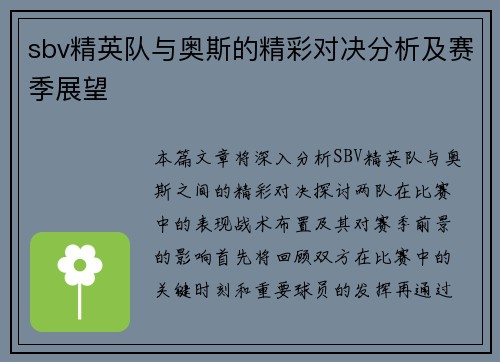 sbv精英队与奥斯的精彩对决分析及赛季展望