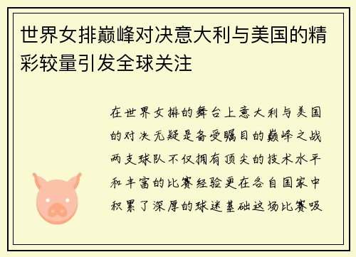 世界女排巅峰对决意大利与美国的精彩较量引发全球关注