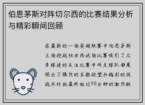 伯恩茅斯对阵切尔西的比赛结果分析与精彩瞬间回顾