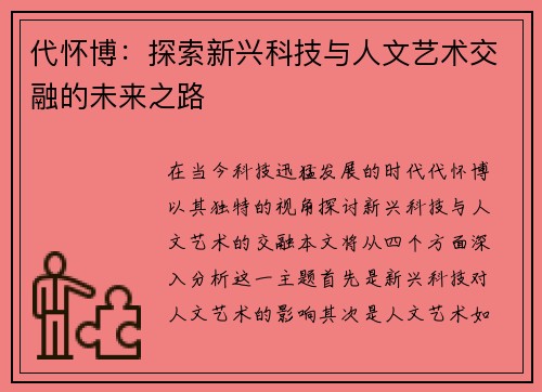 代怀博：探索新兴科技与人文艺术交融的未来之路