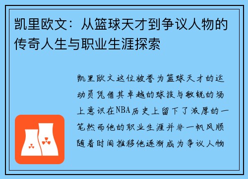凯里欧文：从篮球天才到争议人物的传奇人生与职业生涯探索