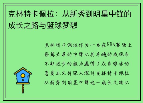 克林特卡佩拉：从新秀到明星中锋的成长之路与篮球梦想