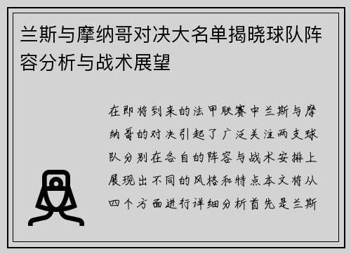 兰斯与摩纳哥对决大名单揭晓球队阵容分析与战术展望