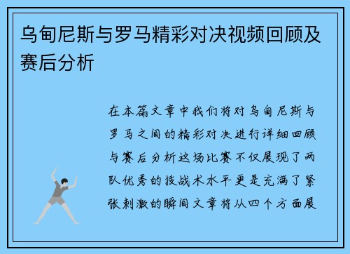 乌甸尼斯与罗马精彩对决视频回顾及赛后分析