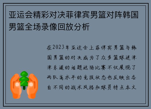 亚运会精彩对决菲律宾男篮对阵韩国男篮全场录像回放分析