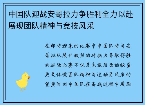 中国队迎战安哥拉力争胜利全力以赴展现团队精神与竞技风采
