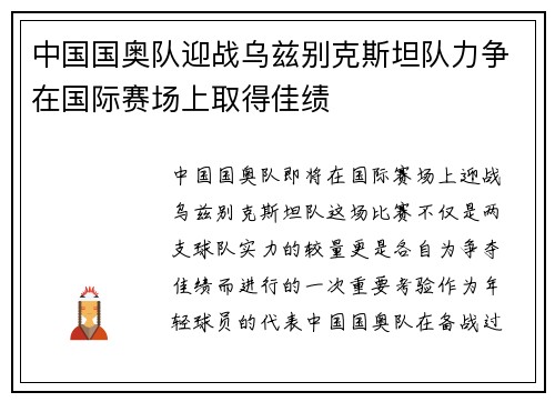 中国国奥队迎战乌兹别克斯坦队力争在国际赛场上取得佳绩