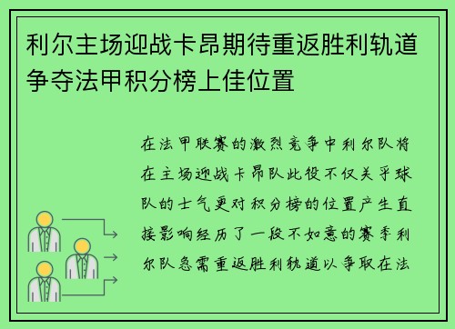 利尔主场迎战卡昂期待重返胜利轨道争夺法甲积分榜上佳位置