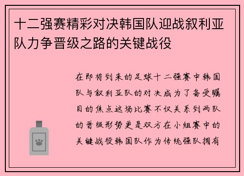 十二强赛精彩对决韩国队迎战叙利亚队力争晋级之路的关键战役