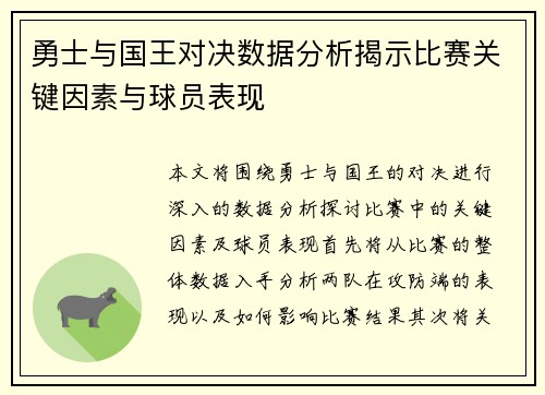 勇士与国王对决数据分析揭示比赛关键因素与球员表现