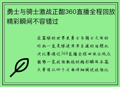 勇士与骑士激战正酣360直播全程回放精彩瞬间不容错过