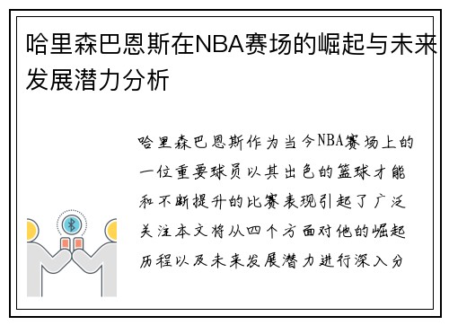 哈里森巴恩斯在NBA赛场的崛起与未来发展潜力分析