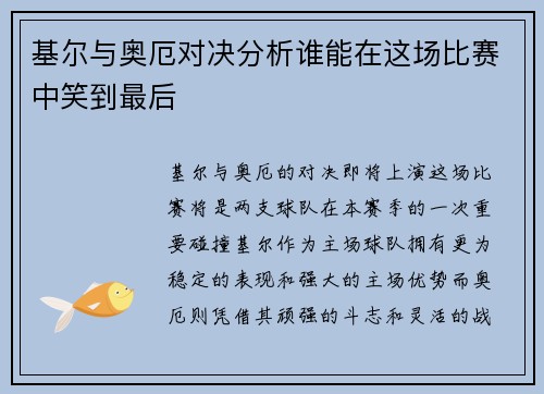 基尔与奥厄对决分析谁能在这场比赛中笑到最后