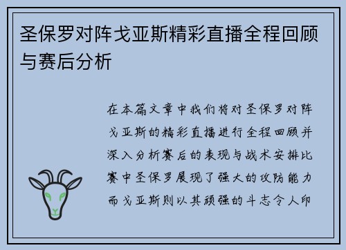 圣保罗对阵戈亚斯精彩直播全程回顾与赛后分析