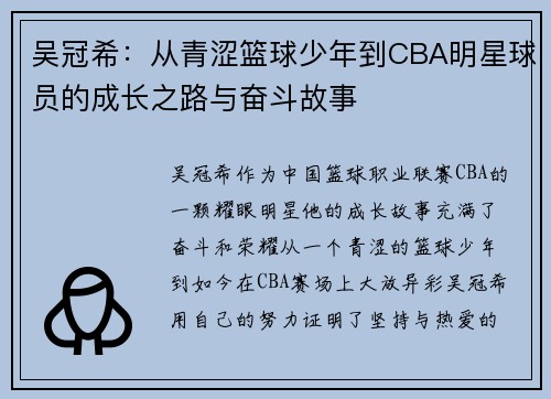 吴冠希：从青涩篮球少年到CBA明星球员的成长之路与奋斗故事