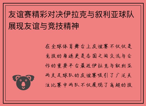 友谊赛精彩对决伊拉克与叙利亚球队展现友谊与竞技精神