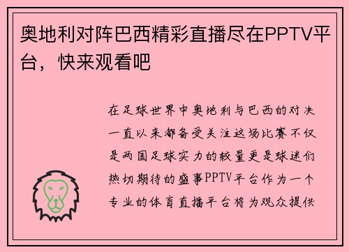 奥地利对阵巴西精彩直播尽在PPTV平台，快来观看吧