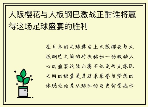 大阪樱花与大板钢巴激战正酣谁将赢得这场足球盛宴的胜利