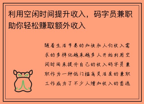 利用空闲时间提升收入，码字员兼职助你轻松赚取额外收入