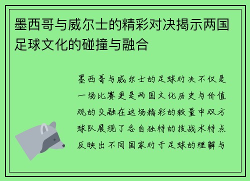 墨西哥与威尔士的精彩对决揭示两国足球文化的碰撞与融合