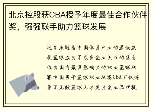 北京控股获CBA授予年度最佳合作伙伴奖，强强联手助力篮球发展